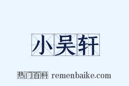 小吴轩是什么意思的图片
